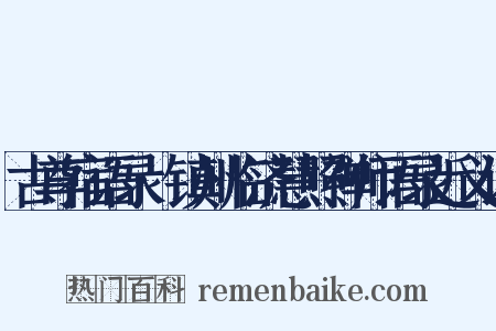 古尊宿语录·镇州临济慧照禅师语录近义词是什么意思的图片
